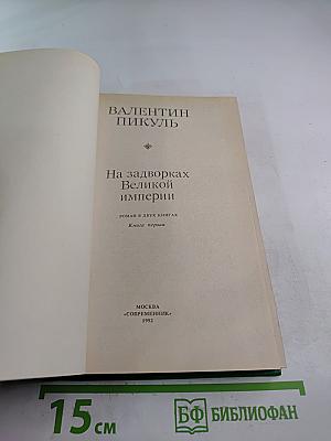 На задворках Великой империи. Книга первая