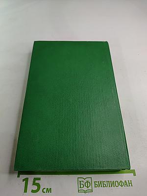 На задворках Великой империи. Книга первая