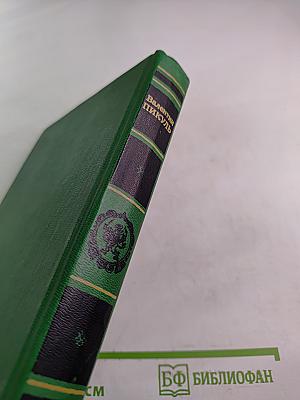 На задворках Великой империи. Книга первая