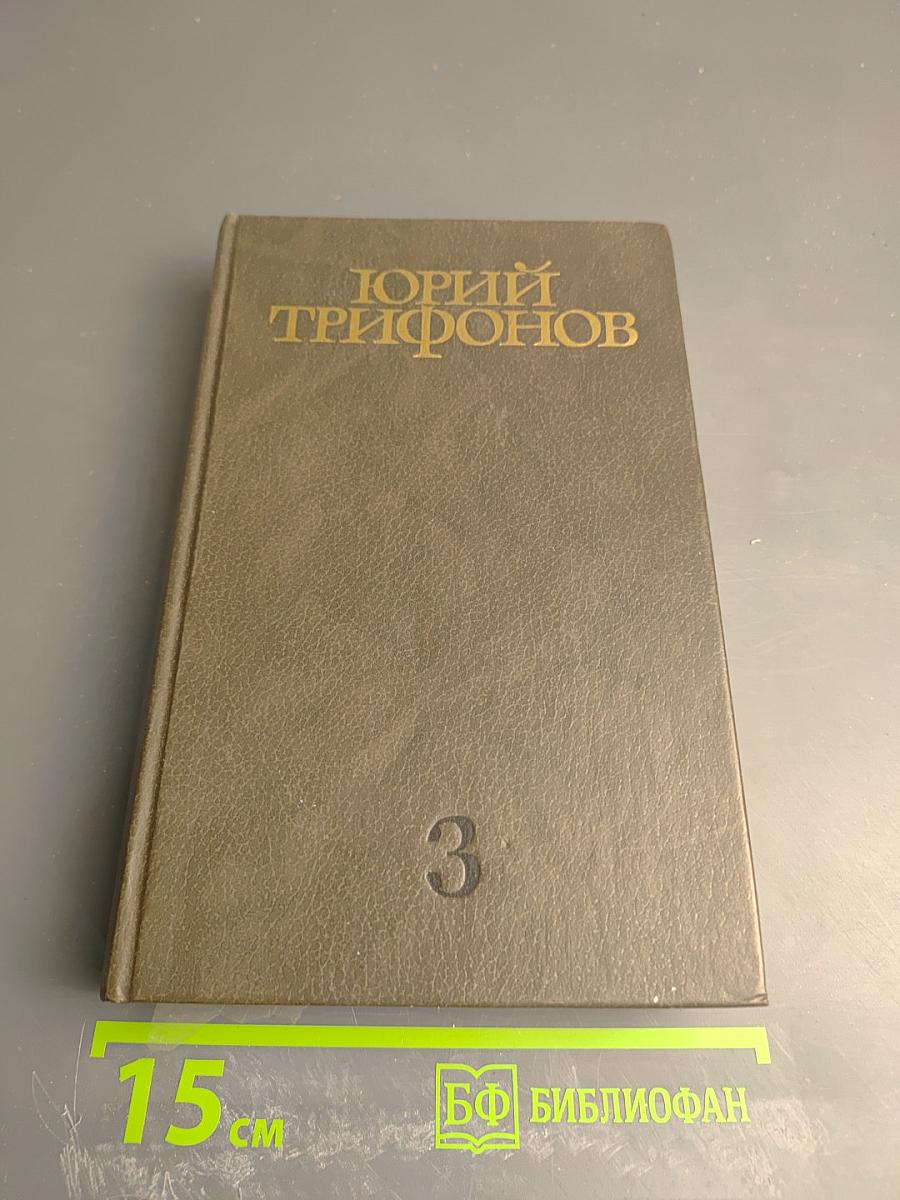 Собрание сочинений. Том третий: Нетерпение. Старик
