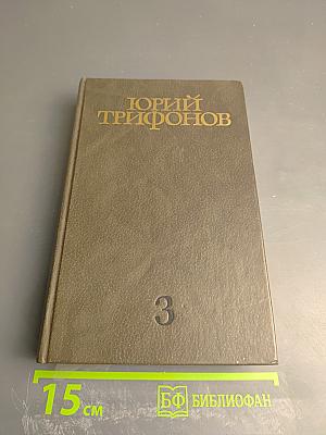 Собрание сочинений. Том третий: Нетерпение. Старик