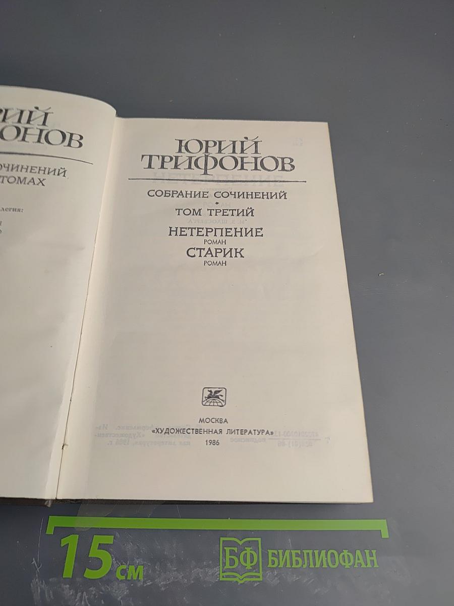 Собрание сочинений. Том третий: Нетерпение. Старик