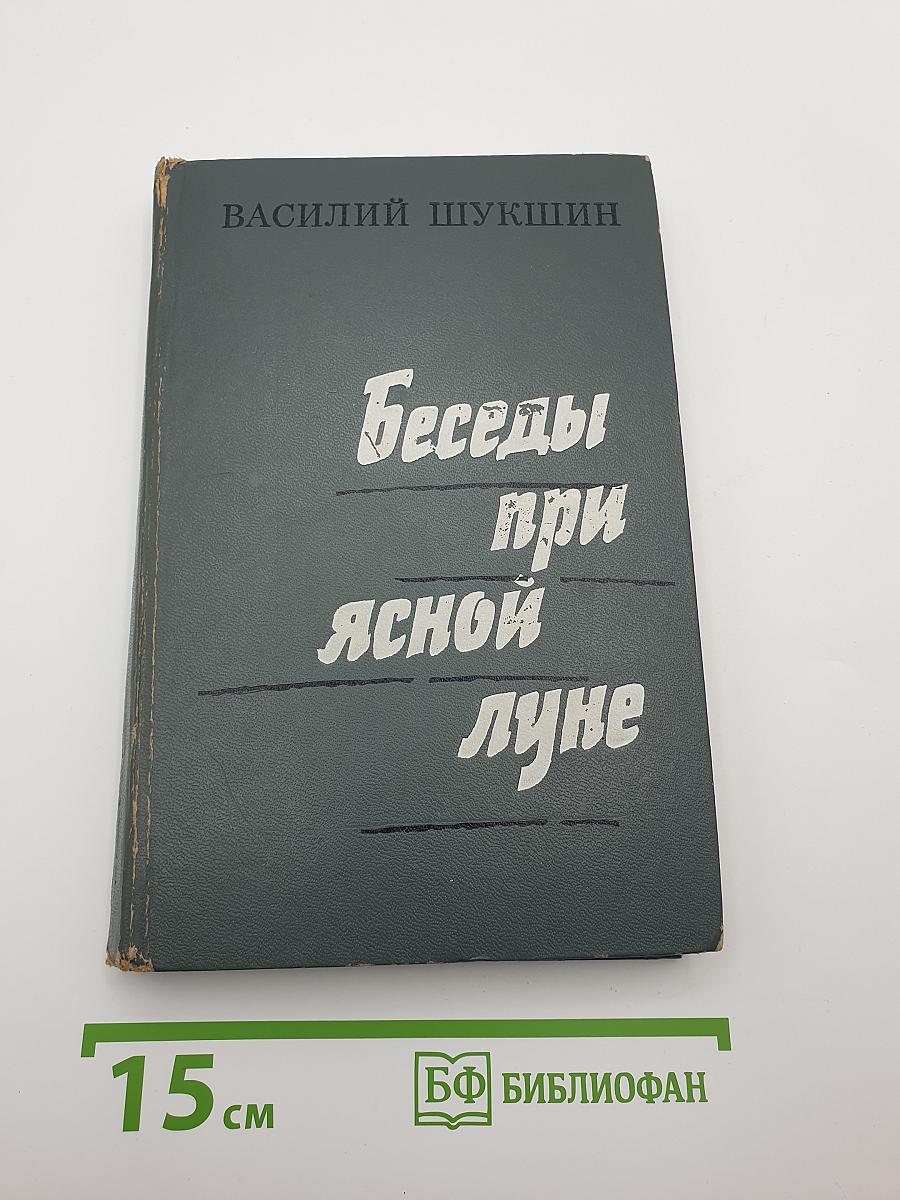 Беседы при ясной луне