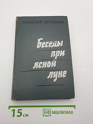 Беседы при ясной луне
