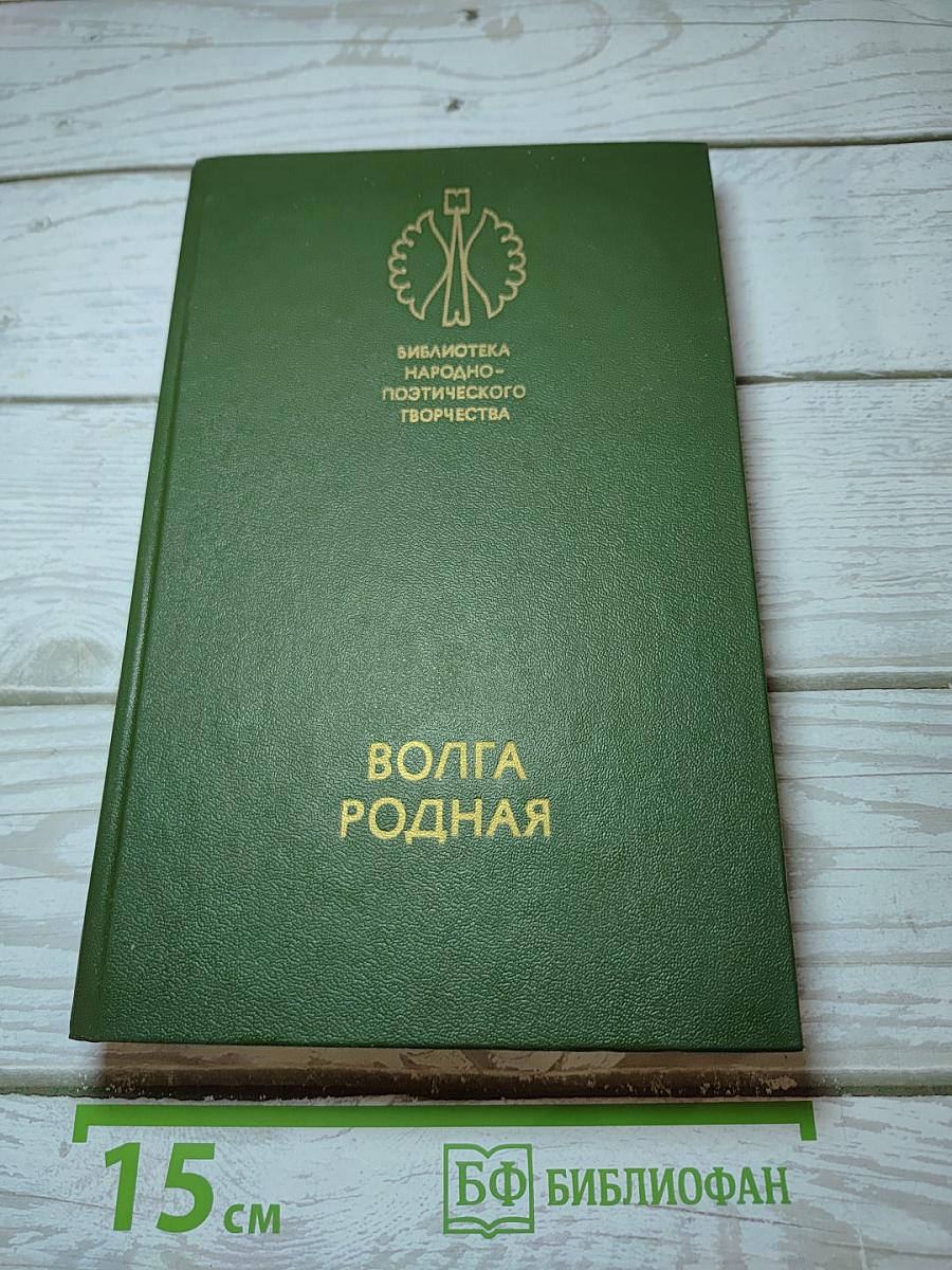 Волга родная
