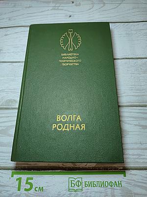 Волга родная