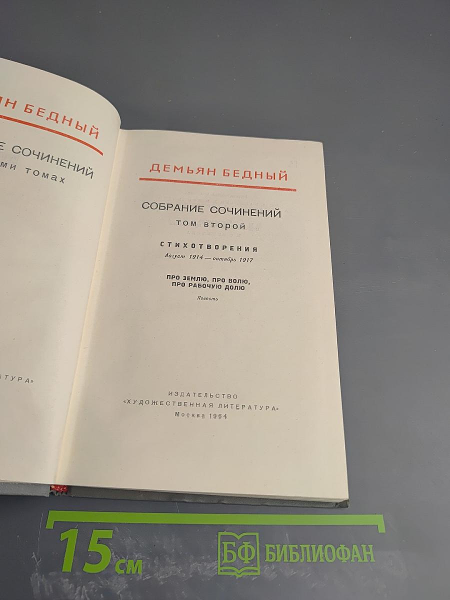 Собрание сочинений. Том второй. Стихотворения