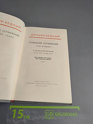 Собрание сочинений. Том второй. Стихотворения