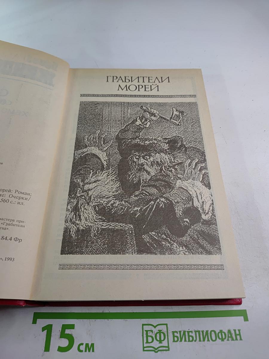 Грабители морей