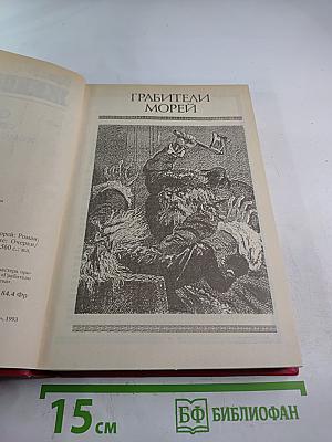 Грабители морей