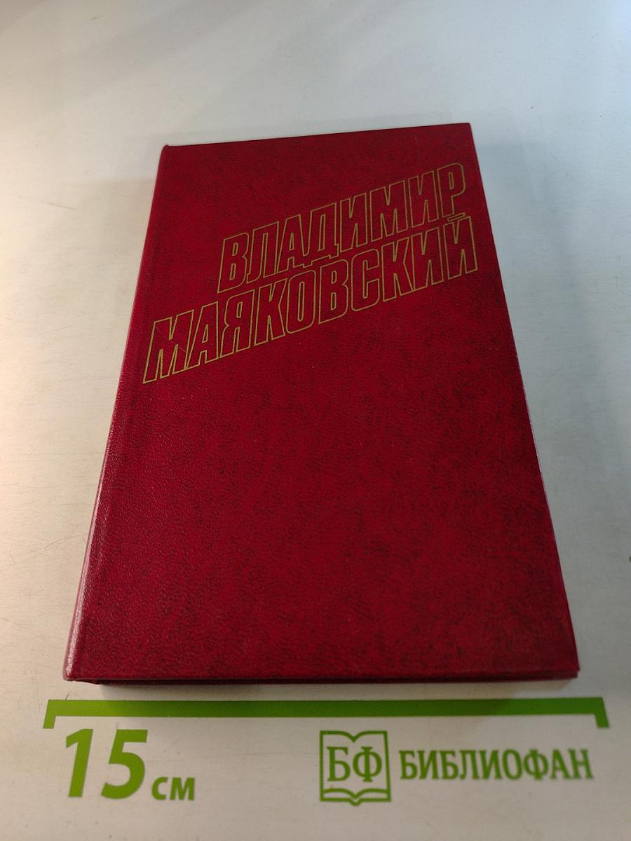 Владимир Маяковский. Собрание сочинений в двенадцати томах. Том 9. Пьесы 1913-1921