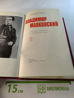 Владимир Маяковский. Собрание сочинений в двенадцати томах. Том 9. Пьесы 1913-1921