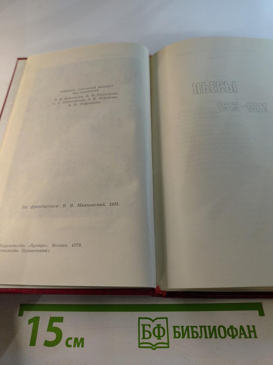 Владимир Маяковский. Собрание сочинений в двенадцати томах. Том 9. Пьесы 1913-1921