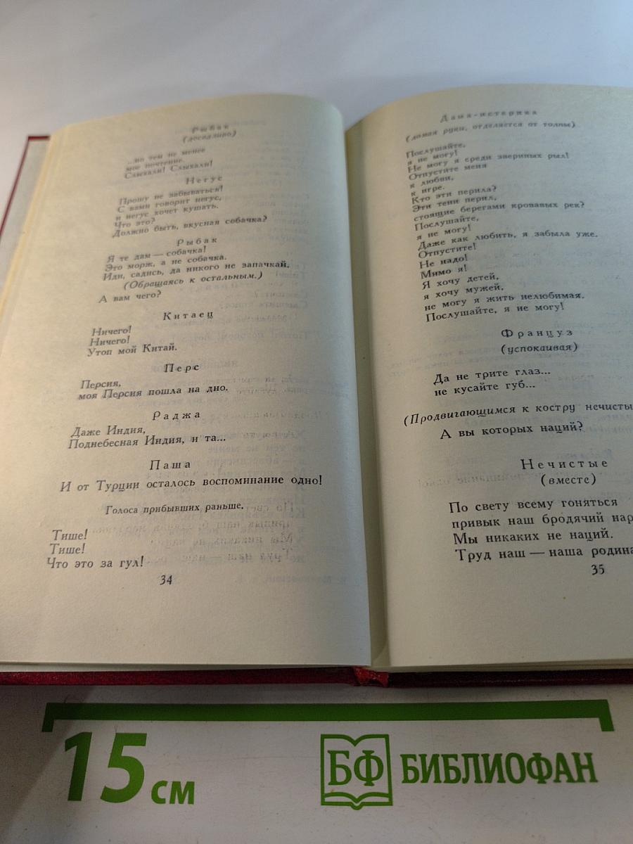 Владимир Маяковский. Собрание сочинений в двенадцати томах. Том 9. Пьесы 1913-1921