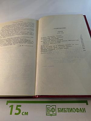 Владимир Маяковский. Собрание сочинений в двенадцати томах. Том 9. Пьесы 1913-1921