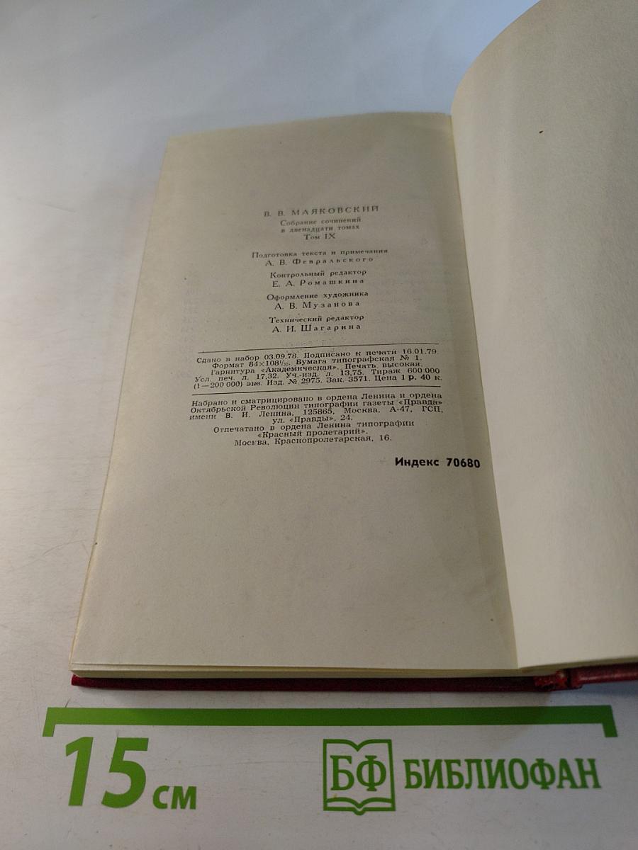 Владимир Маяковский. Собрание сочинений в двенадцати томах. Том 9. Пьесы 1913-1921