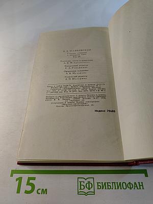 Владимир Маяковский. Собрание сочинений в двенадцати томах. Том 9. Пьесы 1913-1921