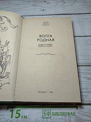 Волга родная