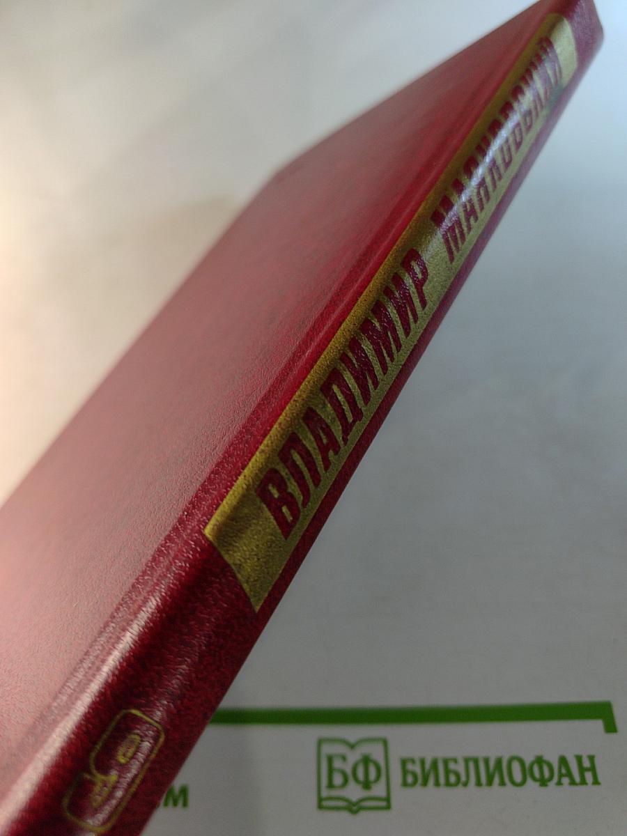 Владимир Маяковский. Собрание сочинений в двенадцати томах. Том 9. Пьесы 1913-1921