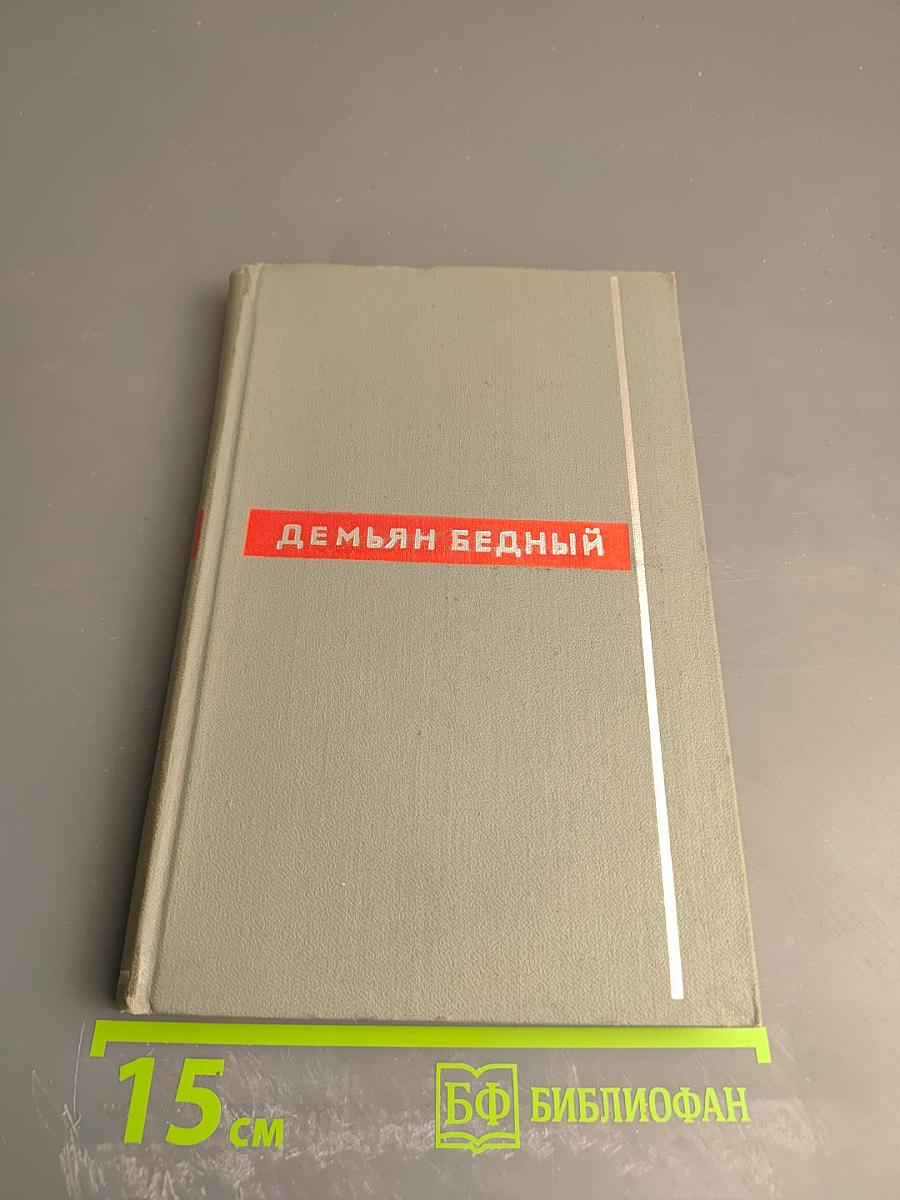 Демьян Бедный. Собрание сочинений. Том второй: Стихотворения. Про землю, про волю, про рабочую долю. Повесть