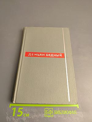 Демьян Бедный. Собрание сочинений. Том второй: Стихотворения. Про землю, про волю, про рабочую долю. Повесть