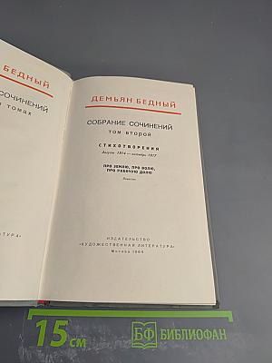 Демьян Бедный. Собрание сочинений. Том второй: Стихотворения. Про землю, про волю, про рабочую долю. Повесть