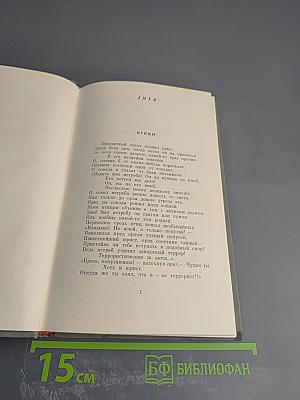 Демьян Бедный. Собрание сочинений. Том второй: Стихотворения. Про землю, про волю, про рабочую долю. Повесть