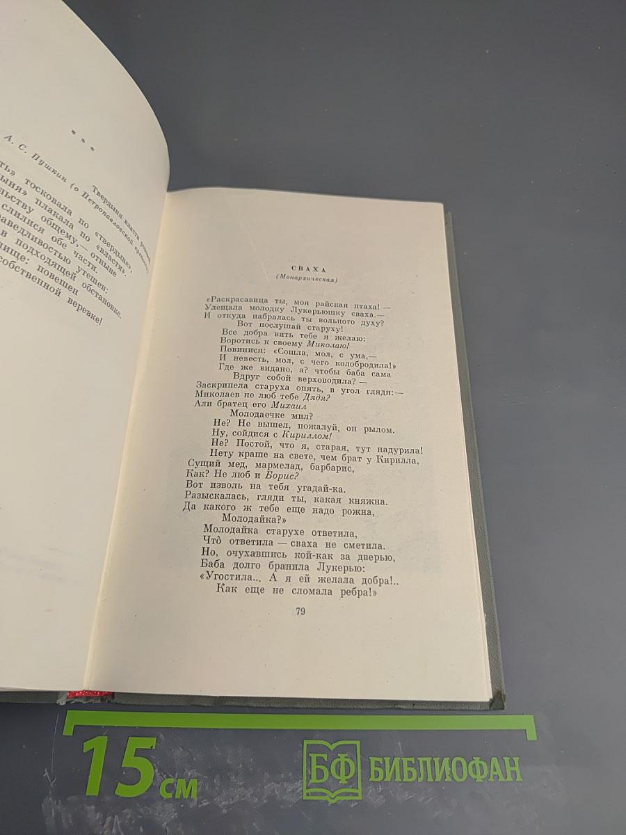 Демьян Бедный. Собрание сочинений. Том второй: Стихотворения. Про землю, про волю, про рабочую долю. Повесть