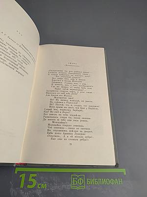 Демьян Бедный. Собрание сочинений. Том второй: Стихотворения. Про землю, про волю, про рабочую долю. Повесть
