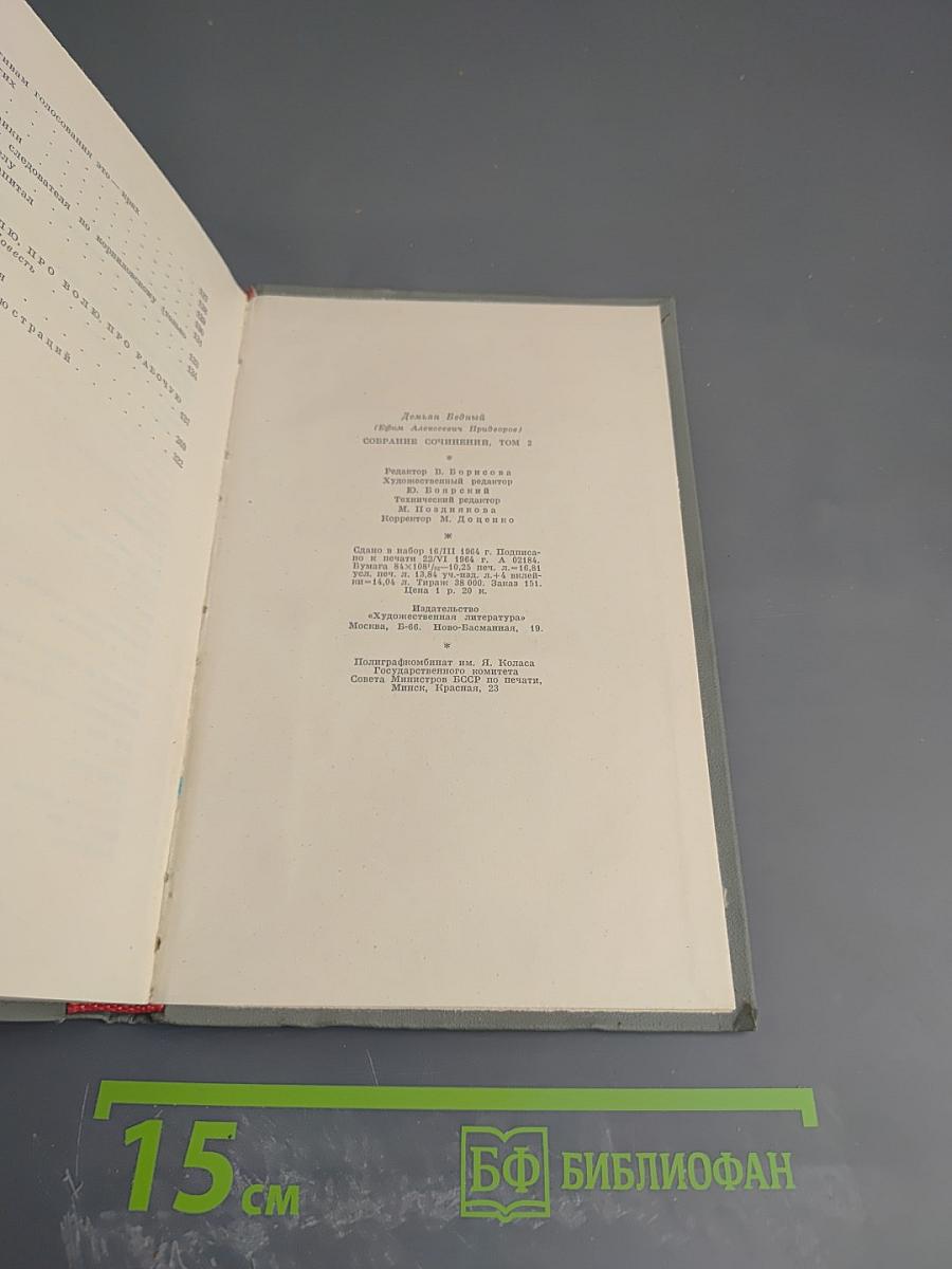 Демьян Бедный. Собрание сочинений. Том второй: Стихотворения. Про землю, про волю, про рабочую долю. Повесть