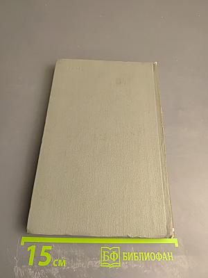 Демьян Бедный. Собрание сочинений. Том второй: Стихотворения. Про землю, про волю, про рабочую долю. Повесть