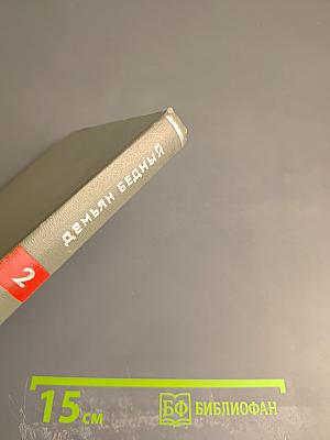 Демьян Бедный. Собрание сочинений. Том второй: Стихотворения. Про землю, про волю, про рабочую долю. Повесть