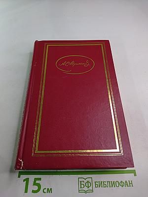 Сочинения в трех томах. Том Второй: Поэмы, Евгений Онегин, Драматические произведения