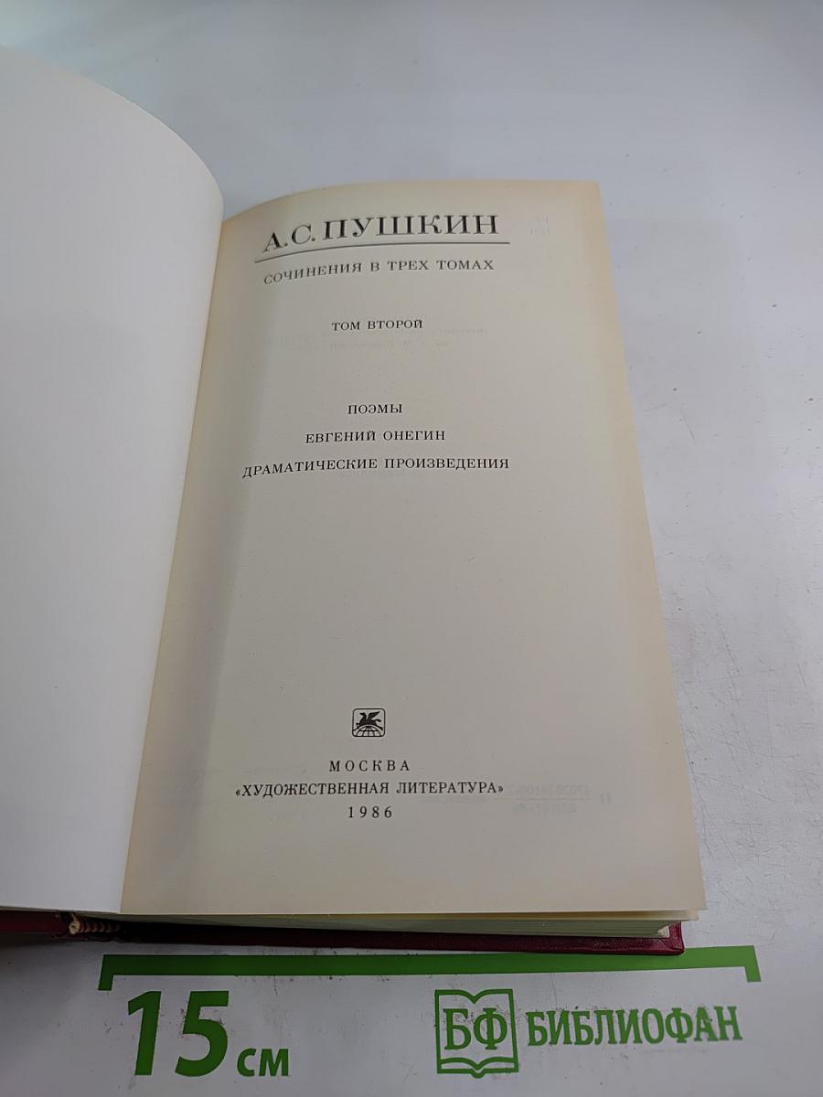 Сочинения в трех томах. Том Второй: Поэмы, Евгений Онегин, Драматические произведения