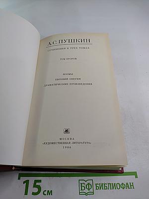 Сочинения в трех томах. Том Второй: Поэмы, Евгений Онегин, Драматические произведения