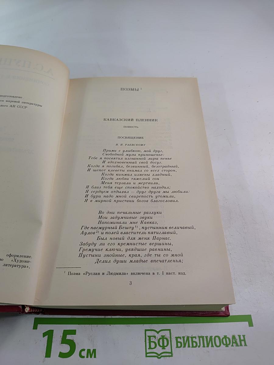 Сочинения в трех томах. Том Второй: Поэмы, Евгений Онегин, Драматические произведения