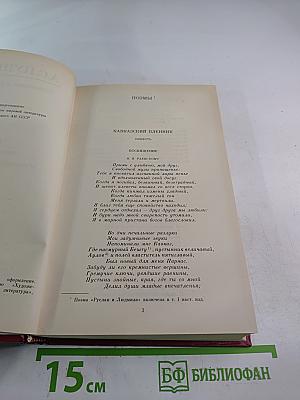 Сочинения в трех томах. Том Второй: Поэмы, Евгений Онегин, Драматические произведения