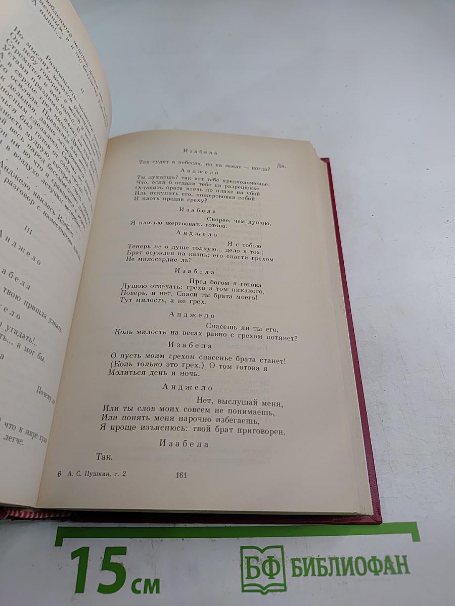 Сочинения в трех томах. Том Второй: Поэмы, Евгений Онегин, Драматические произведения