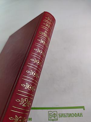 Сочинения в трех томах. Том Второй: Поэмы, Евгений Онегин, Драматические произведения