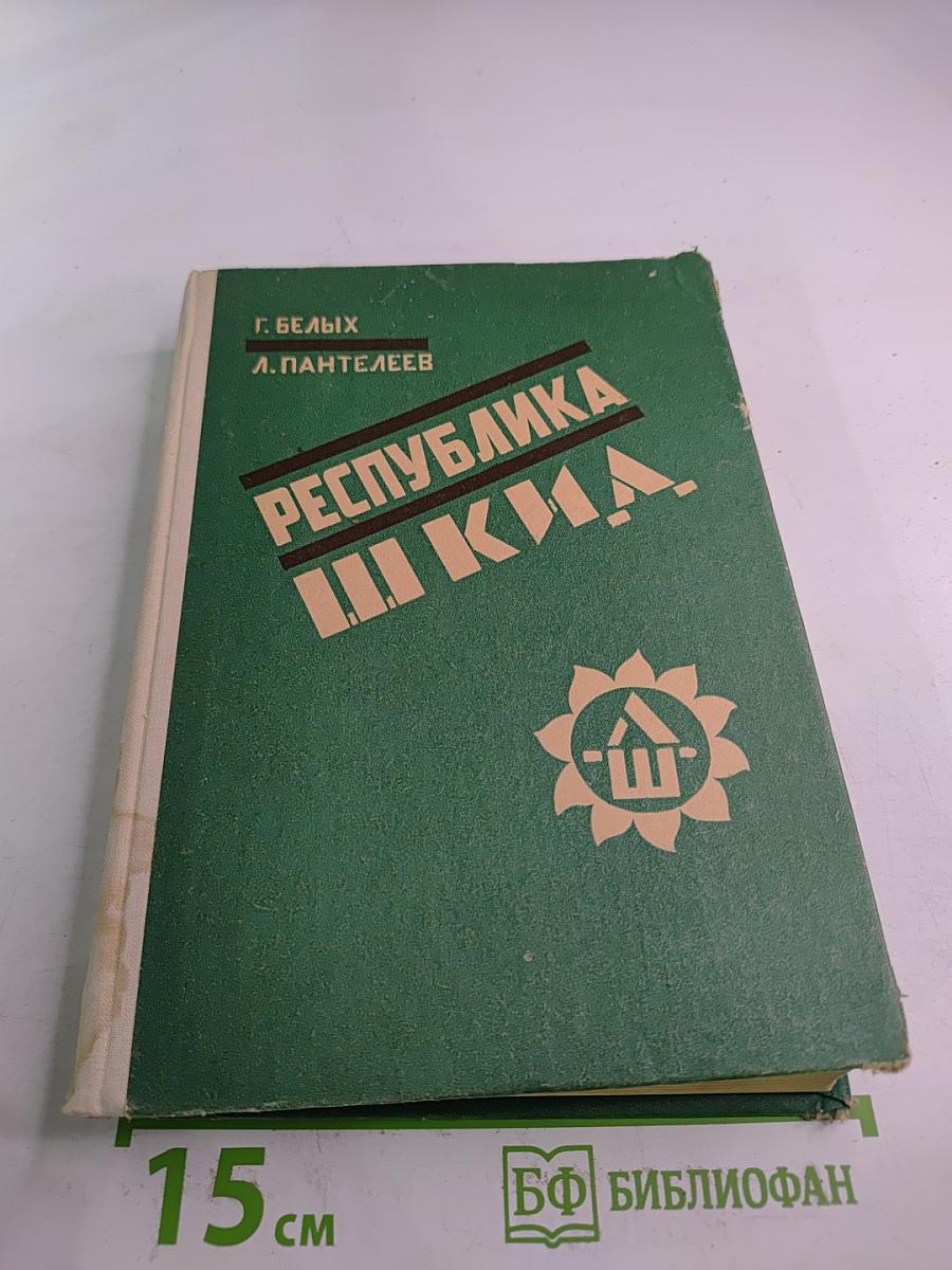 Республика ШКИД