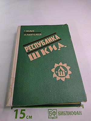 Республика ШКИД