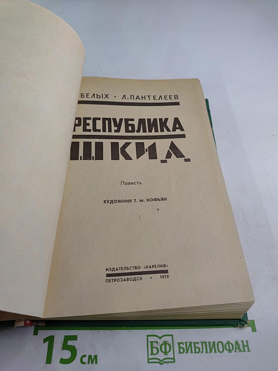 Республика ШКИД