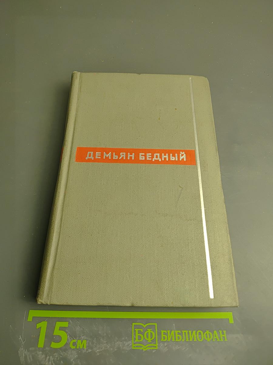 Демьян Бедный. Собрание сочинений. Том первый. Стихотворения 1908 - июнь 1914 года