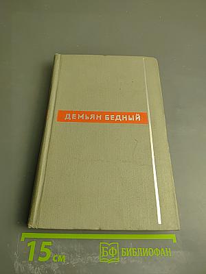Демьян Бедный. Собрание сочинений. Том первый. Стихотворения 1908 - июнь 1914 года