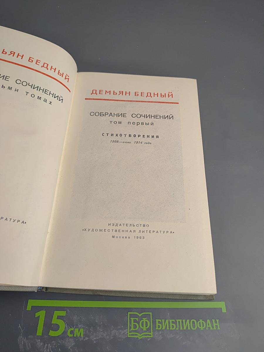 Демьян Бедный. Собрание сочинений. Том первый. Стихотворения 1908 - июнь 1914 года