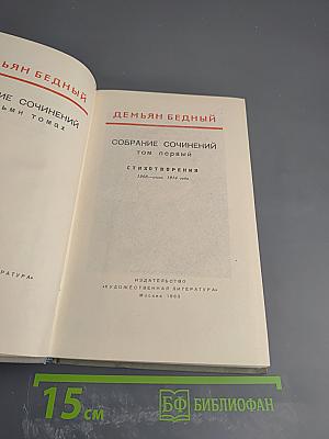 Демьян Бедный. Собрание сочинений. Том первый. Стихотворения 1908 - июнь 1914 года