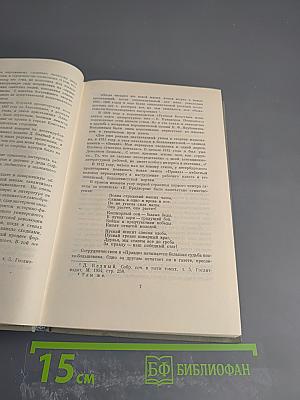 Демьян Бедный. Собрание сочинений. Том первый. Стихотворения 1908 - июнь 1914 года