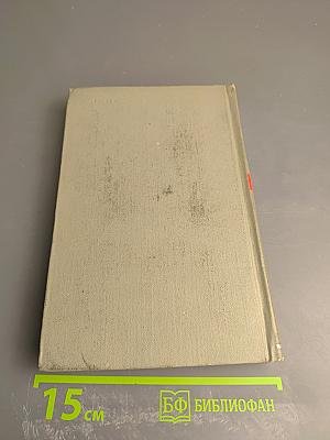 Демьян Бедный. Собрание сочинений. Том первый. Стихотворения 1908 - июнь 1914 года