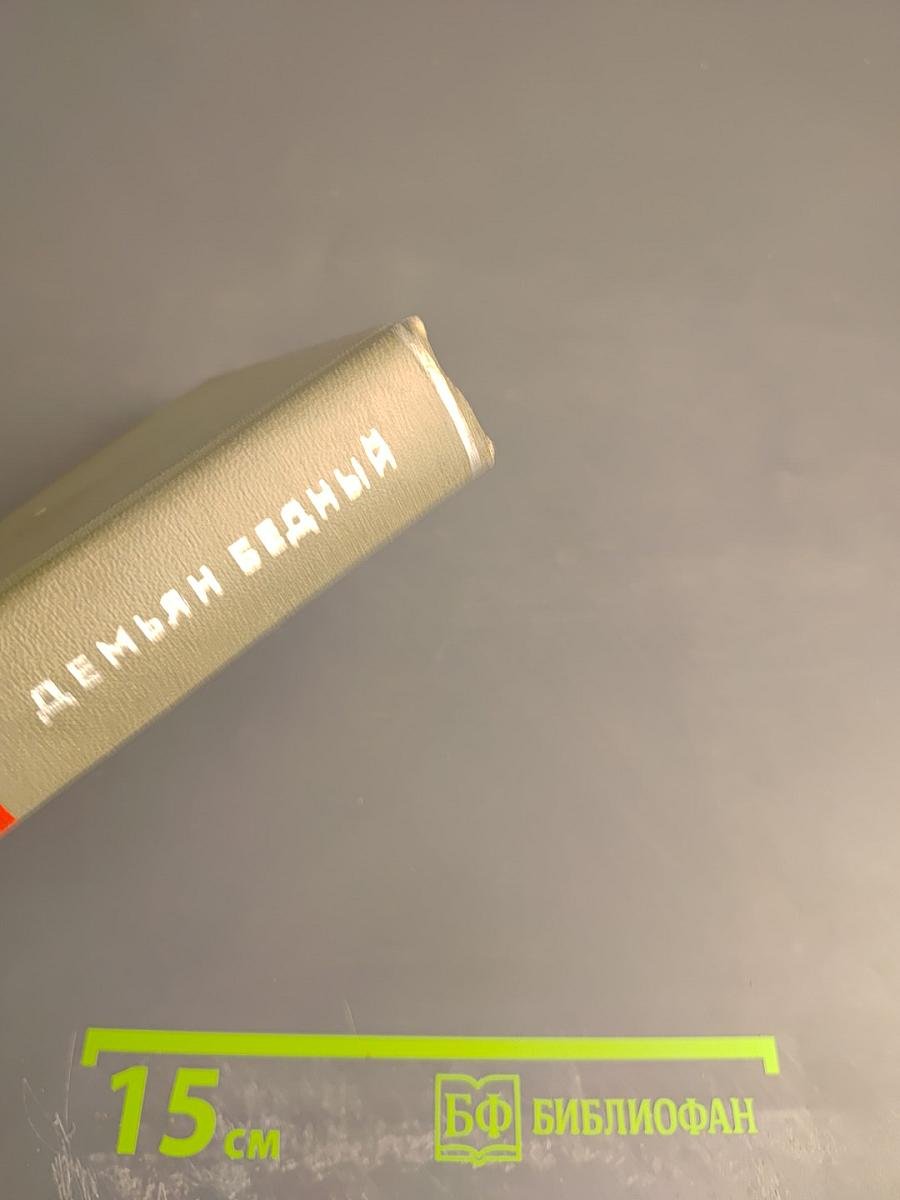 Демьян Бедный. Собрание сочинений. Том первый. Стихотворения 1908 - июнь 1914 года