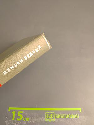 Демьян Бедный. Собрание сочинений. Том первый. Стихотворения 1908 - июнь 1914 года